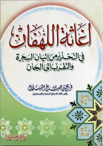 اغاثة اللهفان في التحذير من اتيان السحرة والتقرب الى الجان 12×17