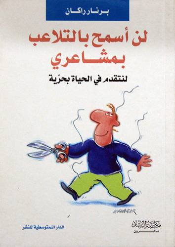 لن اسمح بالتلاعب بمشاعرى لنتقدم في الحياة بحرية