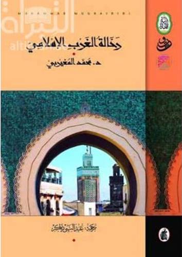رحالة الغرب الاسلامي (غلاف) اصفر