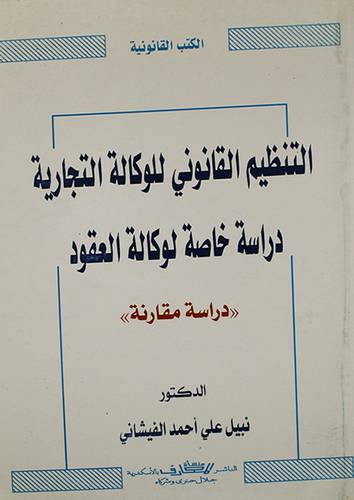 التنظيم القانوني للوكالة التجارية ( غلاف)