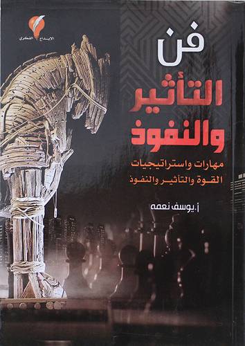 فن التاثير والنفوذ - مهارات واستراتيجيات القوة والتاثير والنفوذ (غلاف) ملون
