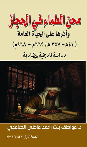 محن العلماء فى الحجاز ( نسخة اللاكترونية)