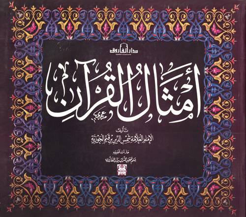 امثال القران (غلاف)ملون 23.5×21.5