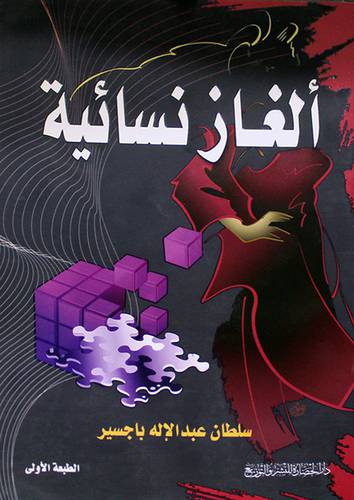 الغاز نسائية