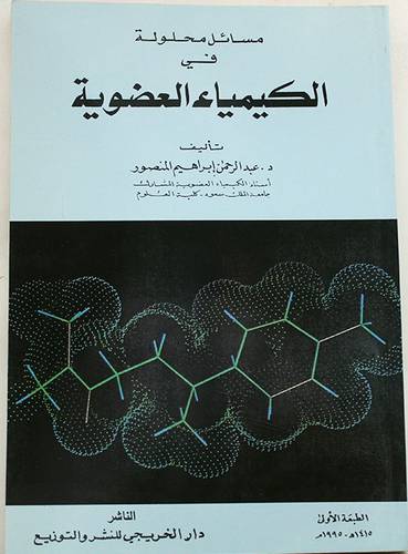 مسائل محلولة في الكيمياء العضوية