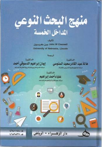 منهج البحث النوعى المداخل الخمسة ( كرتونى) ابيض