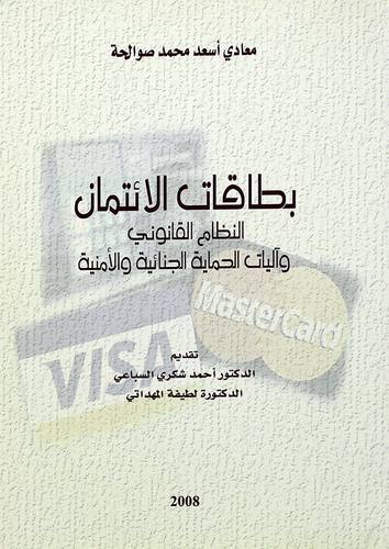 بطاقات الائتمان (النظام القانوني وآليات الحماية الجنائية والامنية)