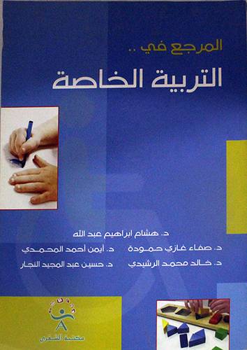 المرجع في التربية الخاصة