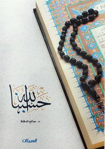 حسبنا الله (غلاف) شاموا