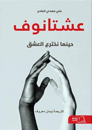 عشتانوف - حينما نخترع العشق ( غلاف ) شاموا