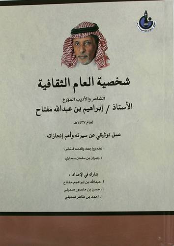 شخصية العام الثقافية لعام 1437هـ ــ الاستاذ ابراهيم عبدالله مفتاح ــ عمل توثيقى عن سيرته واهم انجازاته (غلاف) ابيض