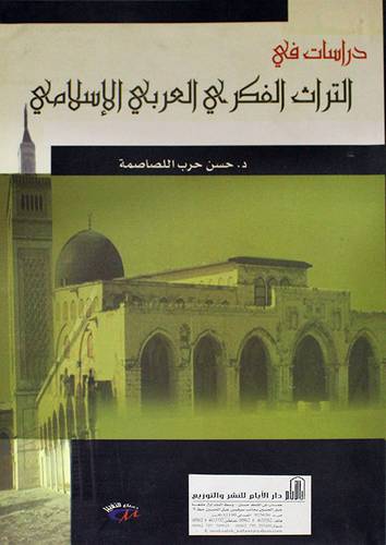 دراسات في التراث الفكري العربي الاسلامي (غلاف)