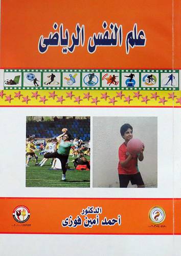  علم النفس الرياضى ( غلاف ) ابيض
