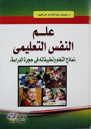 علم النفس التعليمي نماذج التعلم وتطبيقاته في حجرة الدراسة