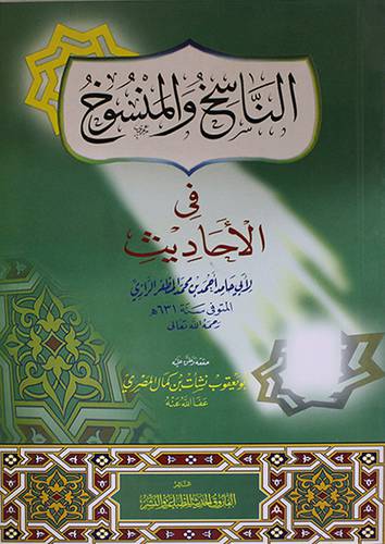 الناسخ والمنسوخ في الاحاديث ( غلاف ) ابيض