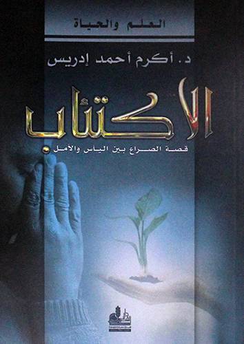 الاكتئاب قصة الصراع بين اليأس والامل