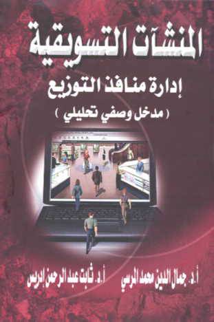  المنشآت التسويقية (ادارة منافذ التوزيع ) مدخل وصفى تحليلى (كرتونى )