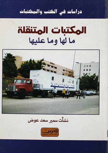المكتبات المتنقلة ما لها وماعليها (غلاف)