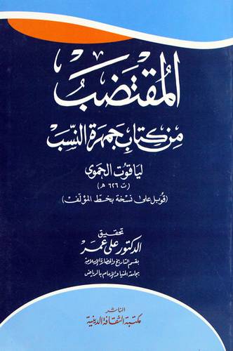المقتضب من كتاب جمهرة النسب (غلاف)