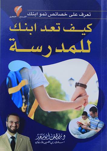 كيف تعد ابنك للمدرسة (غلاف) ملون