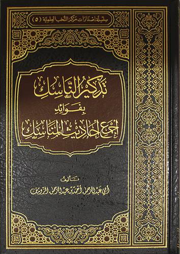 تذكير الناسك بفوائد اجمع احاديث المناسك (مجلد) شاموا لونان