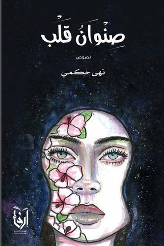 صنوان قلب (غلاف) شاموا