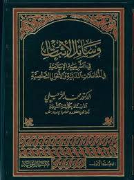 وسائل الاثبات فى الشريعة 2/1 ( مجلد ) ابيض