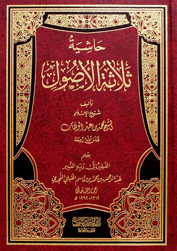 حاشية ثلاثة الاصول (مجلد) شاموا