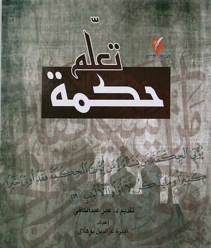 تعلم حكمة (غلاف) ابيض ملون
