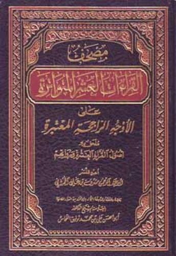  مصحف القراءات العشرة المتواترة على الاوجه الراجحة المعتبرة +ملحق اصول القراء