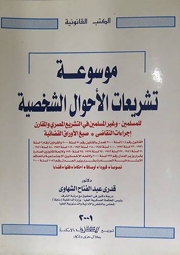 موسوعة تشريعات الاحوال الشخصية للمسلمين وغير المسلمين في التشريع المصرى (غلاف)