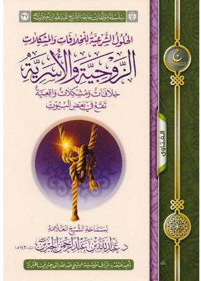 الحلول الشرعية للخلافات والمشكلات الزوجية والاسرية ــ خلافات ومشكلات واقعية تقع في بعض البيوت
