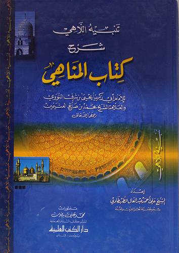 تنبيه اللاهى شرح كتاب المناهى