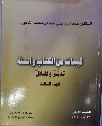 قبسات من الكتاب والسنة ج3 (غلاف)