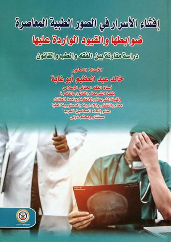 افشاء الاسرار في الصور الطبية المعاصرة (كرتوني ) ابيض