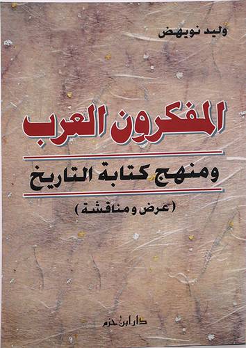 المفكرون العرب ومنهج التاريخ
