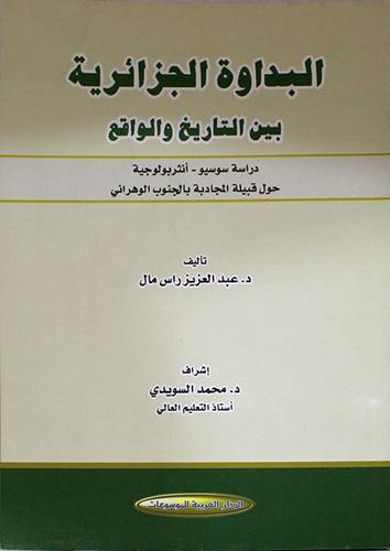 البداوة الجزائرية بين التاريخ والواقع (غلاف) ابيض- دراسة سوسيو -انثروبولوجية حول قبيلة المجادبة بالجنوب الوهرانى