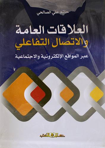 العلاقات العامة والاتصال التفاعلى عبر المواقع الالكترونية والاجتماعية (غلاف ) ابيض