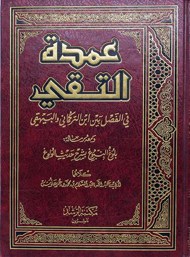 عمدة التقي في الفصل بين ابن التركماني والبيهقي