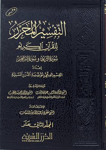 التفسير المحرر للقران الكريم - المجلد الثانى عشر - سورة الرعد وسورة ابراهيم (مجلد) شاموا -لونان