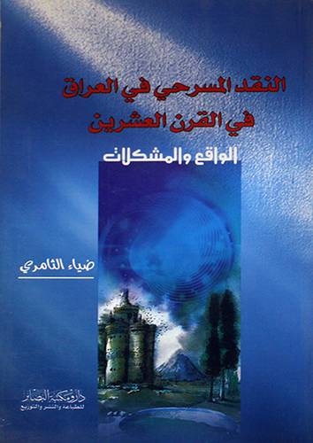 النقد المسرحي في العراق في القرن العشرين (غلاف) نباتى