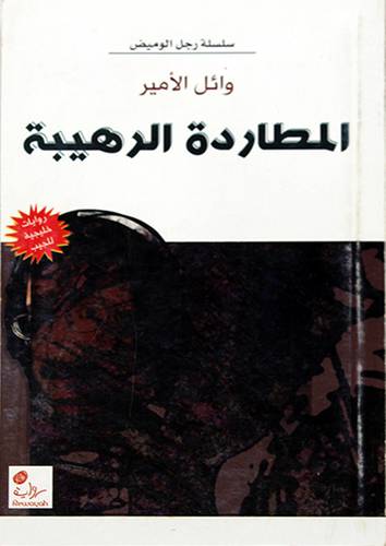 المطاردة الرهيبة (رواية)