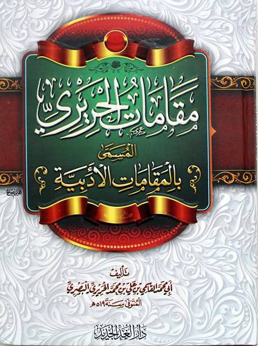 مقامات الحريري المسمى المقامات الأدبية (كرتونى) شاموا