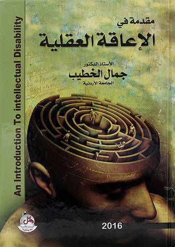 مقدمة في الاعاقة العقلية
