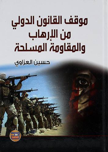 موقف القانون الدولي من الارهاب والمقاومة المسلحة