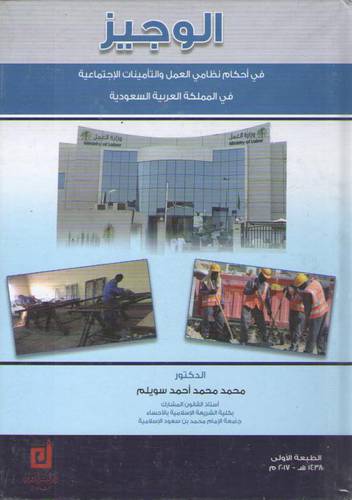 الوجيز في احكام نظامى العمل والتأمينات الاجتماعية في المملكة العربية السعودية (كرتونى)