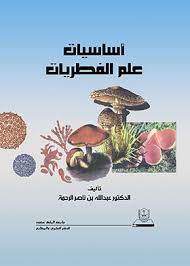 اساسيات علم الفطريات (غلاف) ابيض