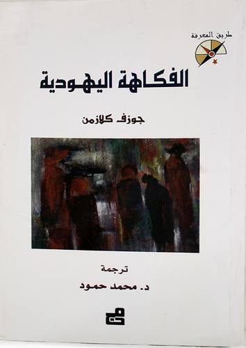 الفكاهة اليهودية