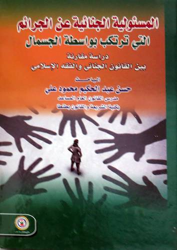 المسئولية الجنائية عن الجرائم التي ترتكب بواسطة الجسمال (كرتوني ) ابيض