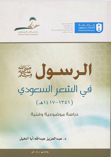 الرسول صلى الله عليه وسلم في الشعر السعودي (1351 - 1417هـ) دراسة موضوعية وفنية
